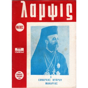 ΛΑΜΨΙΣ, ΜΗΝΙΑΙΑ ΕΙΚΟΝΟΓΡΑΦΗΜΕΝΗ ΕΠΙΘΕΩΡΗΣΙΣ ΟΡΓΑΝΩΝ ΠΡΟΒΟΛΗΣ ΕΘΝΙΚΗΣ ΑΝΑΓΕΝΝΗΣΕΩΣ [Ο ΕΘΝΑΡΧΗΣ ΚΥΠΡΟΥ ΜΑΚΑΡΙΟΣ] ΤΕΥΧΟΣ 21 (ΕΤΟΣ 1971)